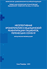 Методические рекомендации по применению аппаратов БИОПТРОН в реабилитации пациентов, переболевших COVID-19
