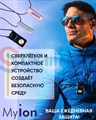MyIonZ Pro бежевый Zepter персональный очиститель воздуха - фото 4753